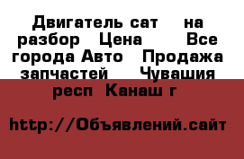 Двигатель сат 15 на разбор › Цена ­ 1 - Все города Авто » Продажа запчастей   . Чувашия респ.,Канаш г.